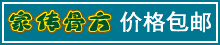 家传骨方|价格包邮