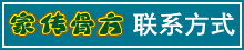 家传骨方|联系方式 