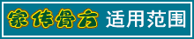 家传骨方|适用范围