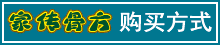 家传骨方|购买方式