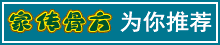 家传骨方|为 你推荐