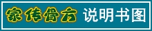 家传骨方|说明书图 