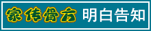明白告知