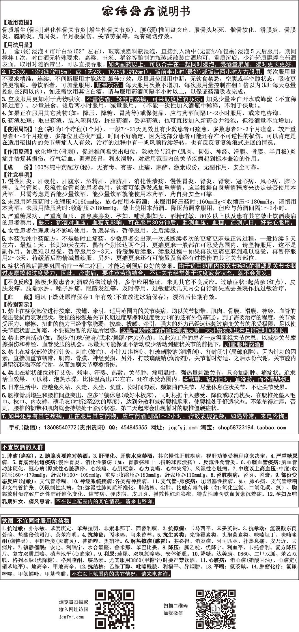 家传骨方(药酒)使用说明书图