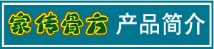 家传骨方|产品简介
