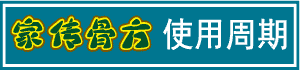 家传骨方|使用周期