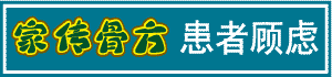家传骨方|患者顾虑