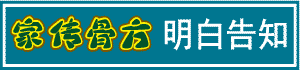 家传骨方|明白告知