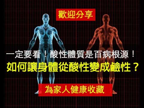 酸性体质是百病根源！如何让身体变成碱性？