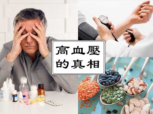 惊人秘密：西医不告诉你的八个医学真相